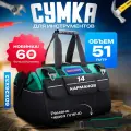Сумка для инструментов большая 60*25*31см, 51 литр, влагостойкая, 14 карманов