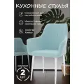 Стулья кухонные 2шт тиффани, ножки белые