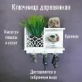 Ключница настенная деревянная с гравировкой V-ART, цвет белый