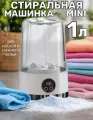 Беспроводная мини-стиральная машина, портативная, низкий уровень шума, белая