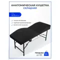 Кушетка анатомическая, косметологическая складная с регулировкой высоты 180*65, ножки черного цвета, черный