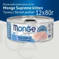 Влажный корм для котят Monge Supreme kitten из тунца с дорадо, консервы 12 шт по 80гр