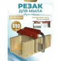Резак для мыла, 25х11,5см EPOXYMASTER