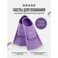 Ласты для бассейна тренировочные для плавания короткие BRADE S 36-38 сиреневый
