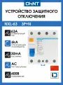 Устройства защитного отключения УЗО CHINT NXL-63 6kA 3P+N 63A 30mA тип АС (R) 280792