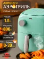 Аэрогриль Aero Mini 1.5 литра, 800W, механическое управление (0-30 мин таймер)
