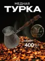 Турка для кофе медная, джезва «Орёл», 400 мл, ИП Кулешов А. Г.