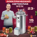 Автоклав для консервирования Вейн 23 л (15 банок 0,5 л) С ЭБУ
