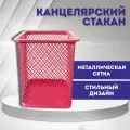 Стакан канцелярский квадратный, металлический, розовый цвет, 95 x 70 мм