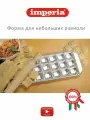 Imperia итальянская форма для квадратных равиоли