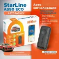 StarLine AS90 BT GSM ECO сигнализация с автозапуском и управлением со смартфона (одна метка BT, без кан модуля)