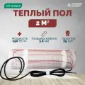 Теплый пол электрический 2 м2 150 Вт под плитку (нагревательный мат)
