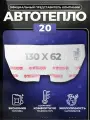 Автотепло №20, автоодеяло на двигатель 130x62 см