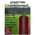 Полукруглый с полимерным покрытием Высота 1.5 м Цвет: Винно красный 25 шт.+ саморезы в комплекте