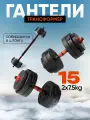 Набор гантелей разборных , 7.5 кг 2 шт, с возможностью трансформации в штангу, общий вес 15 кг