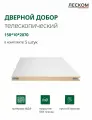 Добор дверной Леском, МДФ, 150x2070x10 мм, телескопический, 5 шт, цвет эмалит белый