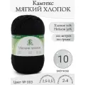 Пряжа Мягкий хлопок Камтекс, 003-черный (10 мот)