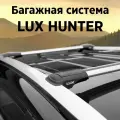 Багажник на крышу LUX HUNTER для Volkswagen Touran I 2003-2010, на рейлинги с просветом, L55-R, серебристый