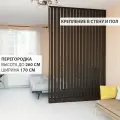 Перегородка реечная для зонирования комнат с натяжными потолками. Перегородка из брусков, реек. Жалюзийная. Крепление стена и пол. Высота до 260 см, ширина 170 см. Цвет Венге.