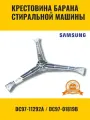 Крестовина барабана Samsung DC97-11292А / DC97-01819B, длина вала 97 мм