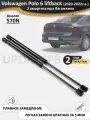 Упоры багажника 2 шт 570N, Volkswagen Polo 6 liftback (2020-2022) газовые амортизаторы, газлифт стойка крышки VW фольксваген поло лифтбэк