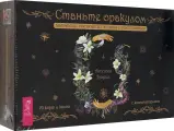 Станьте оракулом. Магическое руководство по связи с божественным. 70 карт + брошюра