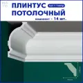 Плинтус потолочный R03-110, комплект 14 шт. x 1м, 14 метров