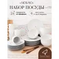 Набор посуды столовой на 6 персон с кружками, 24 предмета, коллекция Люблю, тарелки с сердечками, сервиз обеденный