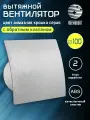 Вентилятор вытяжной D 100 мм с обратным клапаном космо, цвет алмазная крошка серая
