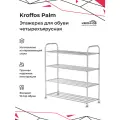 Обувница KROFFOS Palm этажерка для обуви, металлическая, четырехъярусная 890408