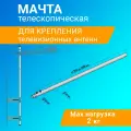 Мачта стальная телескопическая Крым-3 Rexant 300 см для крепления антенны, спутниковых тарелок и роутеров на кронштейн