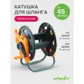 Катушка для садового шланга Polyagro малая без колес
