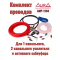 Комплект кабелей для усилителя Aura AMP-1204, 2х4AWG, красный
