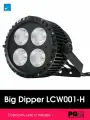 Светодиодный прожектор Big Dipper LCW001-H