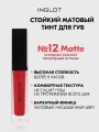 Тинт для губ INGLOT HD Lip Tint Matte №12, матовый стойкий, бархатный финиш, не сушит, насыщенный цвет 5,5 мл
