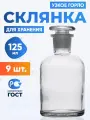 Склянка для реактивов 125 мл (9 шт.) из светлого стекла с узкой горловиной и притертой пробкой ССУ-125