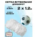 Сетка футбольная 1,2м х 2м х 1м, сетка гашения для футбольных ворот, нить 2.8 мм, ячейка 12 см