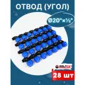Отвод (угол) ПНД 20х1/2 наружная резьба (Valfex) 28шт.