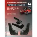 Комплект брызговиков передние и задние для SsangYong Action (11-22), полиуретановые, 4 шт.