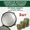 Прокладка крышки для армейских термосов серии Т и ТВН, комплект 3шт, уплотнительное кольцо для термоса