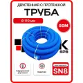 Труба дренажная двустенная 110 мм 50м SN8 синяя ПНД/ПВД с протяжкой бухта
