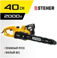 Электрическая цепная пила STEHER 2000 Вт 40 см шина 7000 об/мин 13 м/с скорость цепи