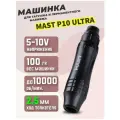 Машинка ручка для перманентного макияжа и татуажа Mast P10 Ultra Pen 2.5mm Stroke