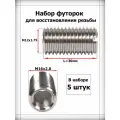 Набор резьбовых футорок M12x1.75xM16x2.0 L-30 мм 5шт ANROKEY