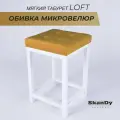 Мягкий табурет для кухни