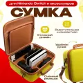 Сумка DOBE iTNS-1898Y, для Nintendo Switch, текстиль, желтая