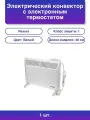 1шт. Конвектор белый 1000 Вт 15 м2 термостат дисплей