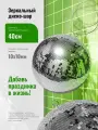 Зеркальный шар, диаметр 40 см, зеркала 10х10мм (ARV MB40)