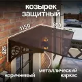 Козырек над крыльцом. Козырек над входной дверью / входом для дома / дачи. Abriola. Коричневый.