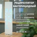 Рециркулятор воздуха для дома настенный / напольный / настольный УФ 15
